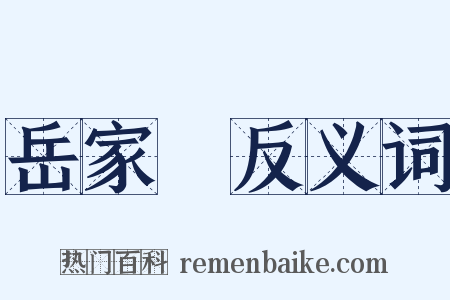 岳家軍反义词是什么意思的图片